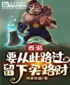 Tây Du: Muốn Từ Đường Này Qua, Lưu Lại Tiền Qua Đường