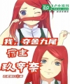 Ta! Đoạt Xá Cửu Vĩ, Túc Chủ Kushina
