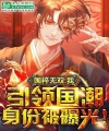 Quốc Tuý Vô Song: Tông Sư Thân Phận Bị Con Hát Lộ Ra Ánh Sáng