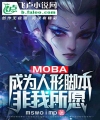 Moba: Trở Thành Hình Người Kịch Bản Gốc Không Phải Ta Mong Muốn