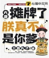 Đại Đường Chi Ngả Bài Trẫm Thật Không Phải Cha Ngươi